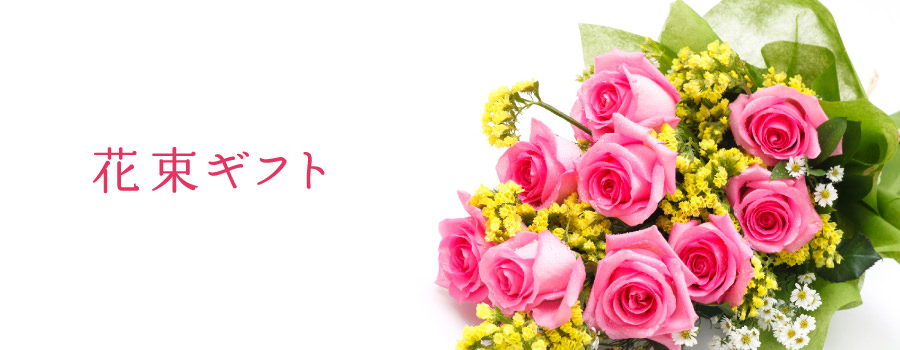 花束ギフト