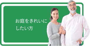 お庭をきれいにしたい方