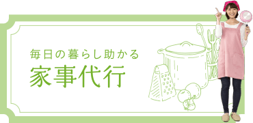 家事代行