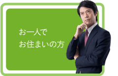 お一人でお住まいの方